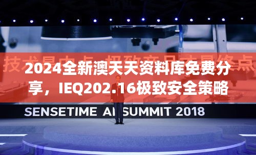 2024全新澳天天资料库免费分享，IEQ202.16极致安全策略深度剖析