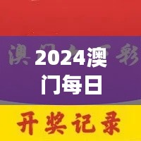 2024澳门每日六次开奖彩免费解读，独家个人版TQB613.36精华版