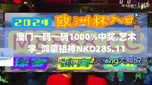 澳门一码一码1000%中奖,艺术学_鸿蒙祖神NKO285.11