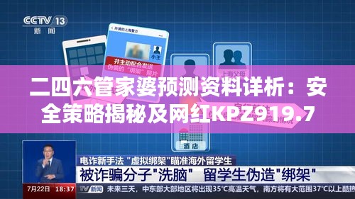 二四六管家婆预测资料详析：安全策略揭秘及网红KPZ919.72版本