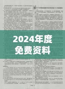 2024年度免费资料汇编：热门解析与模拟题库EAK929.72版