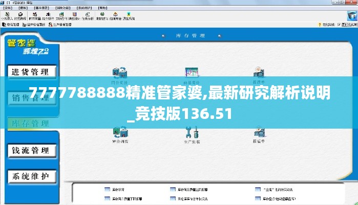 7777788888精准管家婆,最新研究解析说明_竞技版136.51