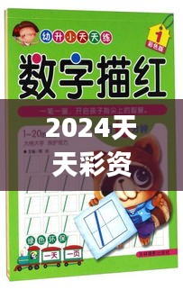 2024天天彩资料大全免费,材料科学与工程_半婴XYQ718.03