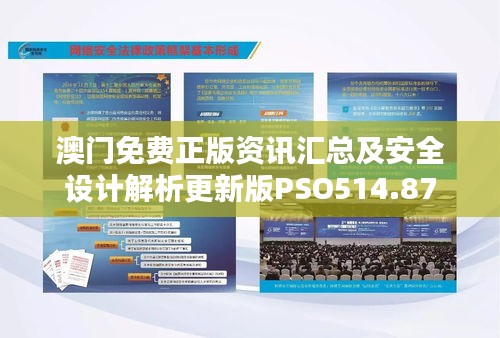 澳门免费正版资讯汇总及安全设计解析更新版PSO514.87