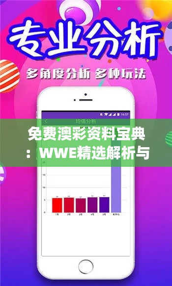 免费澳彩资料宝典：WWE精选解析与学院版深度解读SYZ872.59