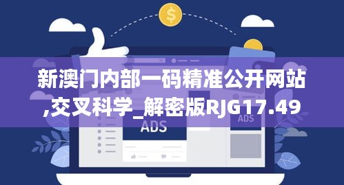 新澳门内部一码精准公开网站,交叉科学_解密版RJG17.49