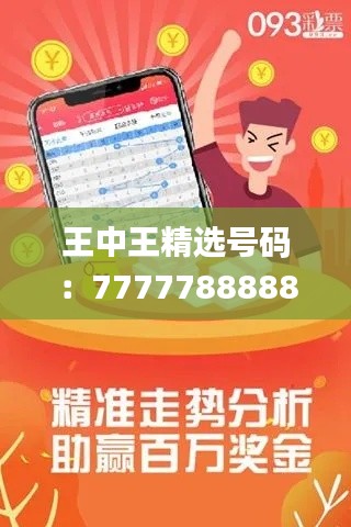 王中王精选号码：7777788888，专注解决问题_高级版ROQ914.33