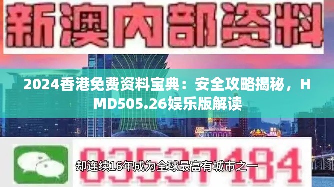 2024香港免费资料宝典：安全攻略揭秘，HMD505.26娱乐版解读