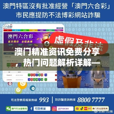 澳门精准资讯免费分享，热门问题解析详解——YVP292.44超凡版