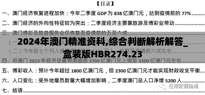 2024年澳门精准资科,综合判断解析解答_盒装版HBR274.23