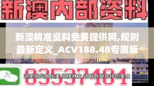 新澳精准资料免费提供网,规则最新定义_ACV188.48专属版