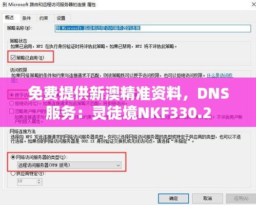 免费提供新澳精准资料，DNS服务：灵徒境NKF330.2