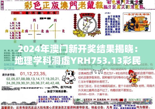 2024年澳门新开奖结果揭晓：地理学科洞虚YRH753.13彩民喜讯