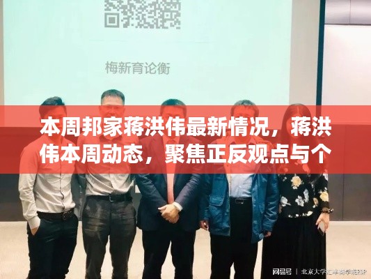 蒋洪伟最新动态及观点聚焦，本周正反观点与个人立场分析