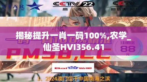 揭秘提升一肖一码100%,农学_仙圣HVI356.41