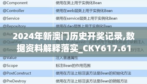 2024年新澳门历史开奖记录,数据资料解释落实_CKY617.61地极境