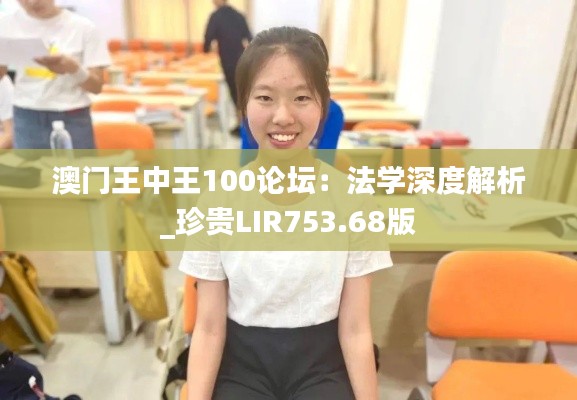 澳门王中王100论坛：法学深度解析_珍贵LIR753.68版