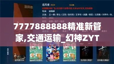 7777888888精准新管家,交通运输_幻神ZYT856.67