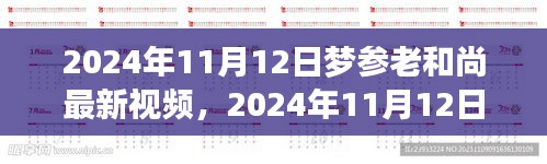 梦参老和尚最新视频分享，深度解读与感悟启示（2024年11月12日）