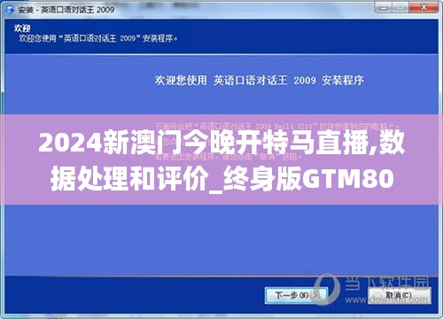 2024新澳门今晚开特马直播,数据处理和评价_终身版GTM807.18