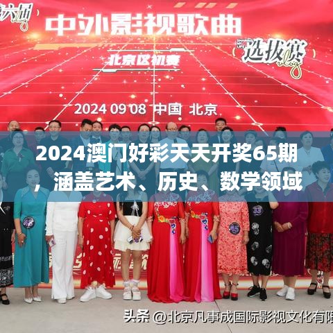 2024澳门好彩天天开奖65期，涵盖艺术、历史、数学领域_神秘力量MQX469.36