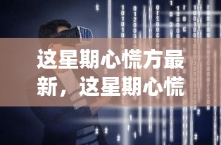 变化带来的自信与成就感，最新心慌方引领学习超级力量