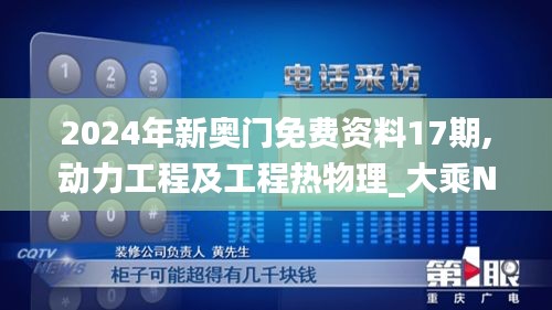 2024年新奥门免费资料17期,动力工程及工程热物理_大乘NXF25.76