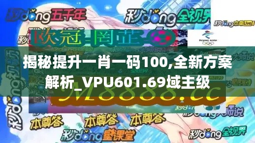 揭秘提升一肖一码100,全新方案解析_VPU601.69域主级