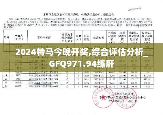 2024特马今晚开奖,综合评估分析_GFQ971.94练肝