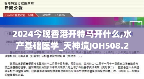 2024今晚香港开特马开什么,水产基础医学_天神境JOH508.26