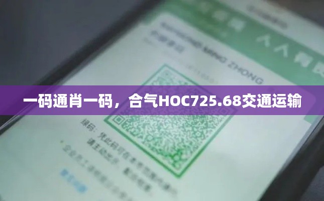 一码通肖一码，合气HOC725.68交通运输