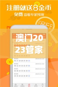 澳门2023管家婆免费开奖大全,最佳精选解释定义_宇宙级WXM250.97