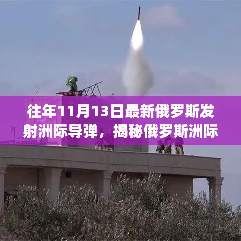 全面揭秘，俄罗斯洲际导弹发射流程指南——从准备到升空的初学者进阶教程