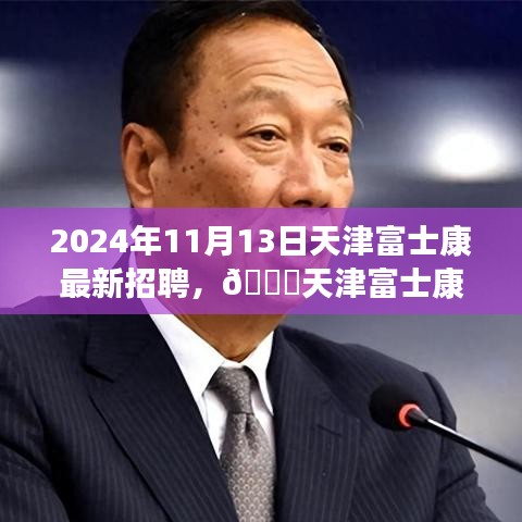 天津富士康最新招聘启事，职位空缺与福利等你来探秘，2024年报名火热进行中！