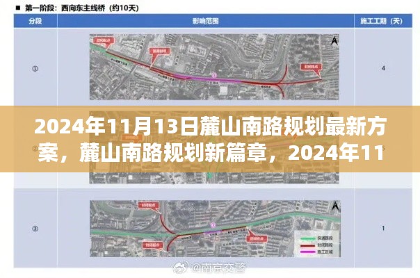 麓山南路规划新篇章揭秘，最新方案出炉，2024年11月13日更新