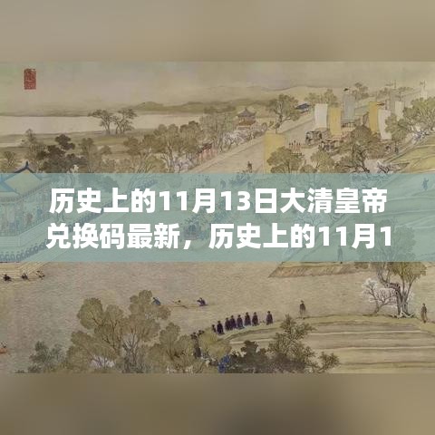 历史上的11月13日，大清皇帝也爱旅行兑换码，自然美景探索之旅