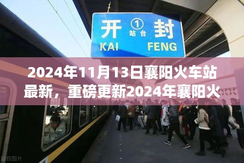 重磅更新！2024年襄阳火车站最新动态，出行规划指南