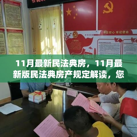 最新民法典房产规定解读，您的住房权益全面保障