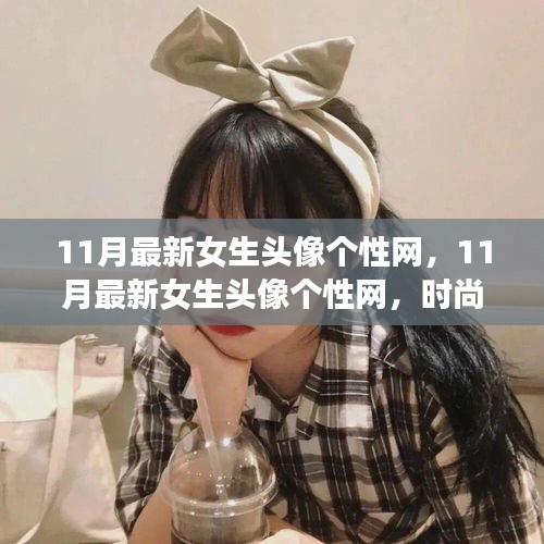 11月最新女生头像个性网，时尚潮流与个性表达的前沿