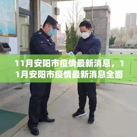 安阳市疫情最新动态，全面解读与防疫任务操作指南