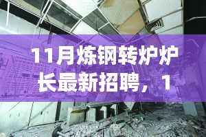 探寻炼钢转炉炉长行业精英，共铸钢铁辉煌——最新招聘启事