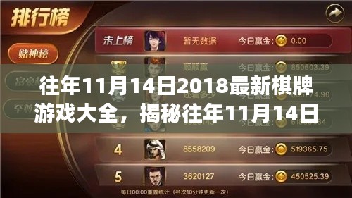 揭秘往年11月14日热门棋牌游戏，策略、创新与体验大盘点 2018最新游戏大全