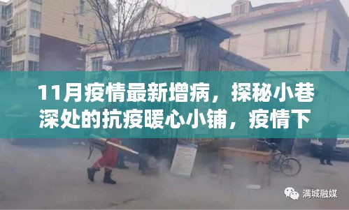 探秘小巷深处的暖心小铺，疫情下的抗疫惊喜与意外发现