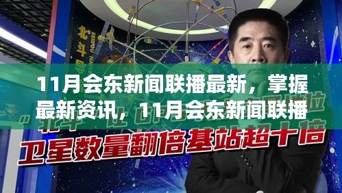 11月会东新闻联播最新资讯及观看步骤指南