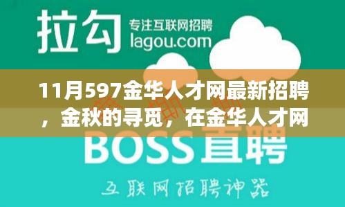 金华人才网最新招聘，金秋的温暖故事，职场遇见美好未来