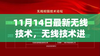 紧跟时代步伐，最新无线技术进阶指南（适用于初学者与进阶用户）