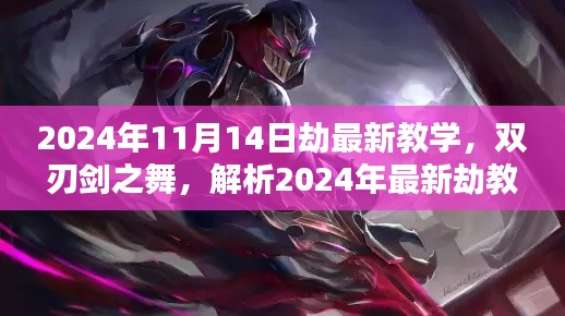 2024年最新劫教学解析，双刃剑之舞及其影响