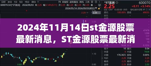 ST金源股票最新消息及要点分析（2024年11月14日版）