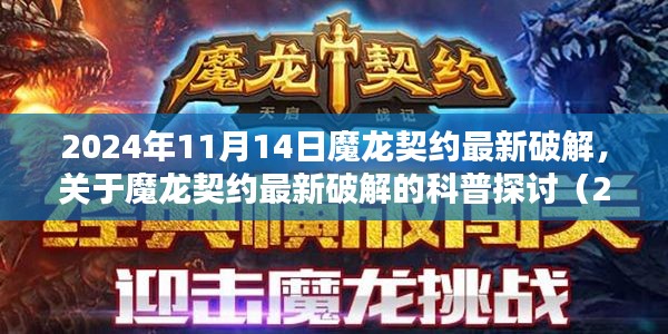 关于魔龙契约最新破解的探讨（违法行为的警示与科普，2024年11月版）