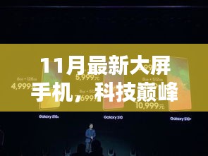 揭秘科技巅峰之作，11月最新大屏手机如何重塑未来生活体验？